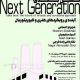 بررسی آینده‌ رویکردهای هنری و کیوریتوریال در نشست «نسل بعدی»