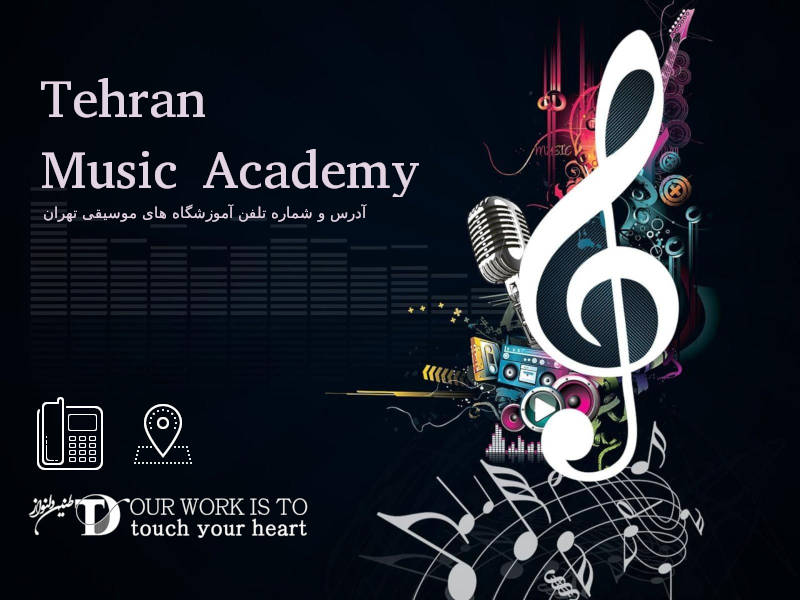 آدرس و تلفن آموزشگاه های موسیقی تهران
