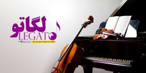 مسابقات بزرگ موسیقی لگاتو